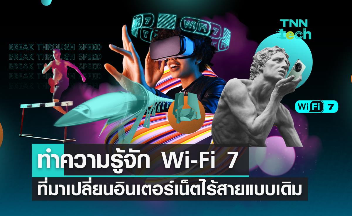 ทำความรู้จัก Wi-Fi 7 เทคโนโลยีที่จะเปลี่ยนอินเตอร์เนตไร้สายแบบเดิม