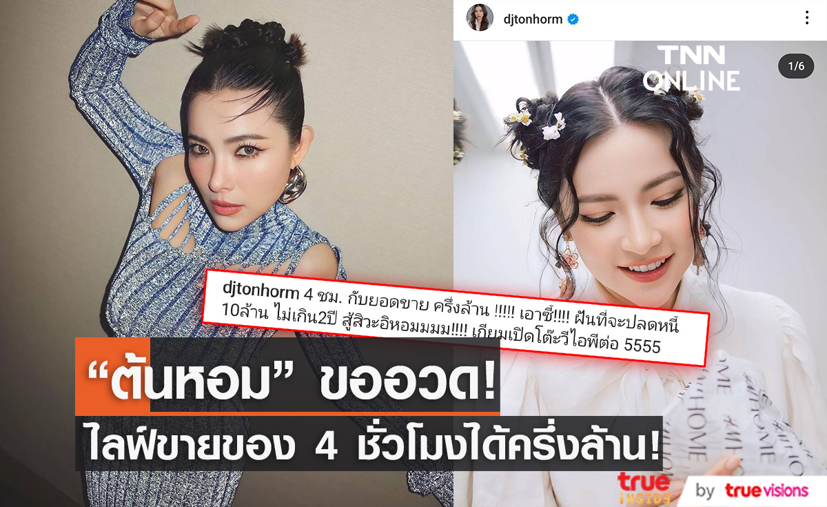 ปังไม่ไหว "ต้นหอม ศกุลตลา" อวดรายได้ขายของออนไลน์ 4 ชั่วโมง ได้เงินครึ่งล้าน!!!