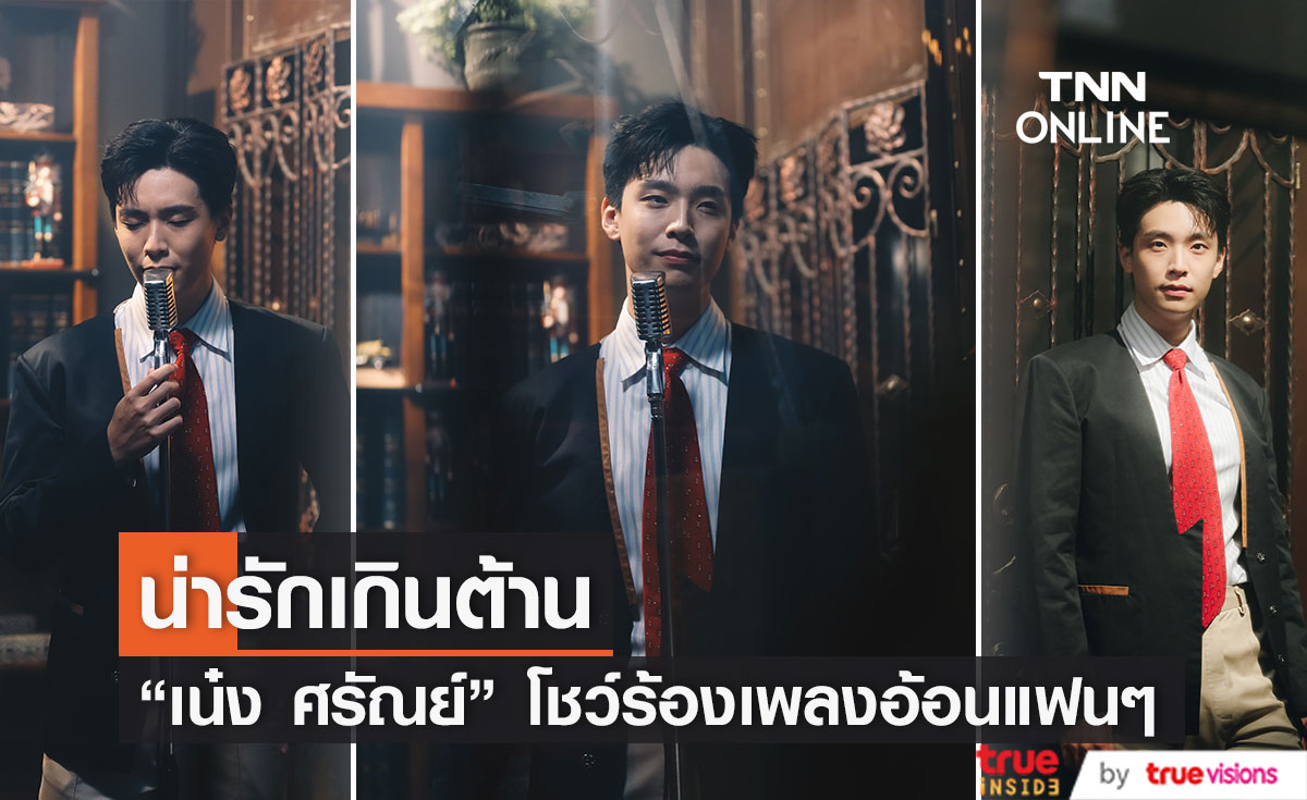 “เน๋ง ศรัณย์” ตื่นเต้น จับไมค์ Cover เพลงครั้งแรก! เอาใจแฟนคลับ