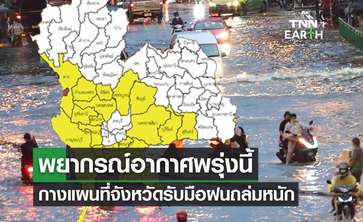 พยากรณ์อากาศพรุ่งนี้ กางแผนที่จังหวัดรับมือฝนถล่มหนักต่อเนื่อง