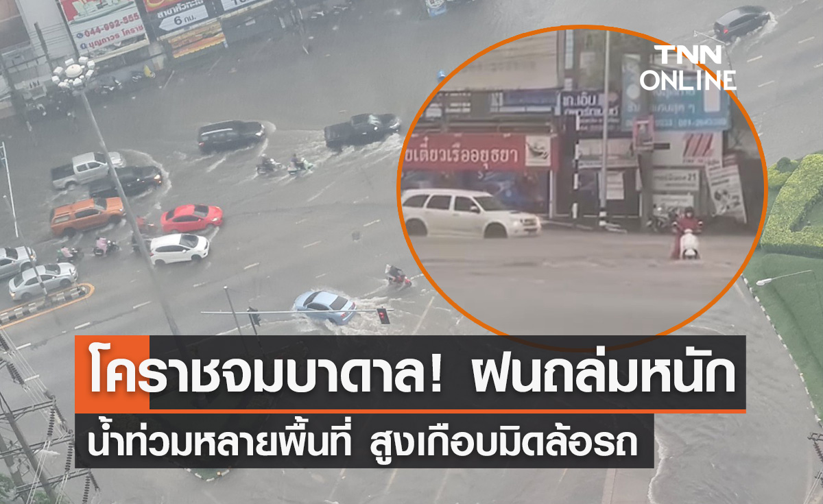 ฝนถล่มโคราช! น้ำท่วมหลายพื้นที่ บางจุดเกือบมิดล้อรถ สัญจรลำบาก 