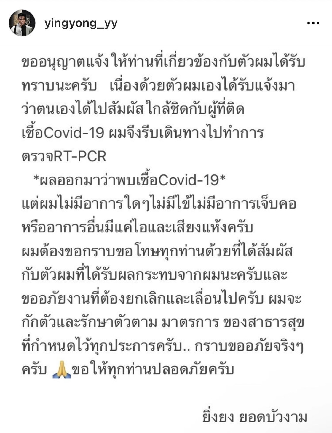 ในที่สุดก็มาถึงคิวเรา! ยิ่งยง แจ้งติดโควิด 19 มีอาการไอและเสียงแห้ง
