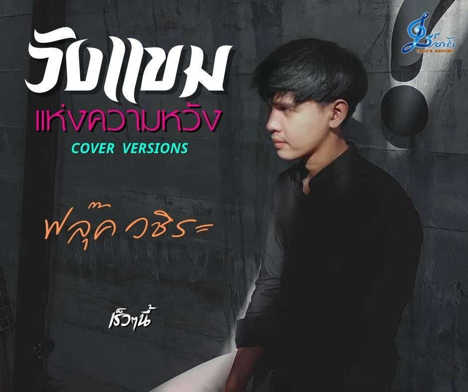 รอดหวุดหวิด!! นักร้องหนุ่ม ฟลุ๊ค วชิระ เกิดอุบัติเหตุรถตกคลอง จมเกือบทั้งคัน รอดหวุดหวิด!! นักร้องหนุ่ม ฟลุ๊ค วชิระ เกิดอุบัติเหตุรถตกคลอง จมเกือบทั้งคัน