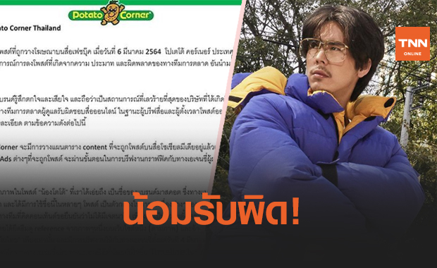 'พีช พชร' ขอโทษปมดราม่า 'Potato Corner' ลามจนโดนติดแฮชแทคแบน