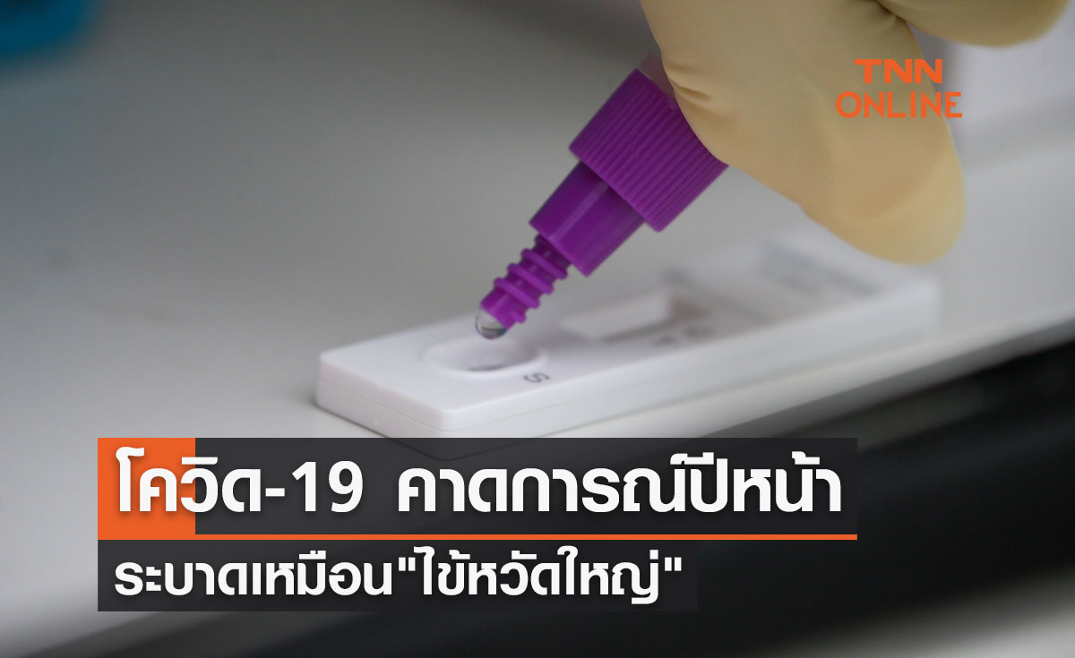 โควิด-19 คาดการณ์ปีหน้าระบาดเหมือน"ไข้หวัดใหญ่"พบได้ตามฤดูกาล