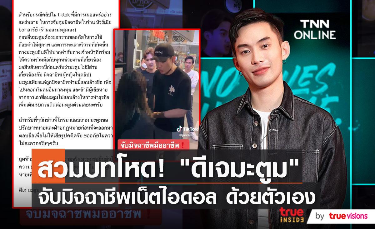 “ดีเจมะตูม” จัดฉากจับกุมมิจฉาชีพหลอกเงินนับล้าน   (มีคลิป) 