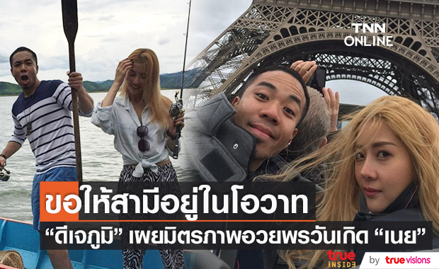 มิตรภาพที่สวยงาม "ดีเจภูมิ" อวยพรวันเกิด "เนย" ขอให้สามีอยู่ในโอวาท!