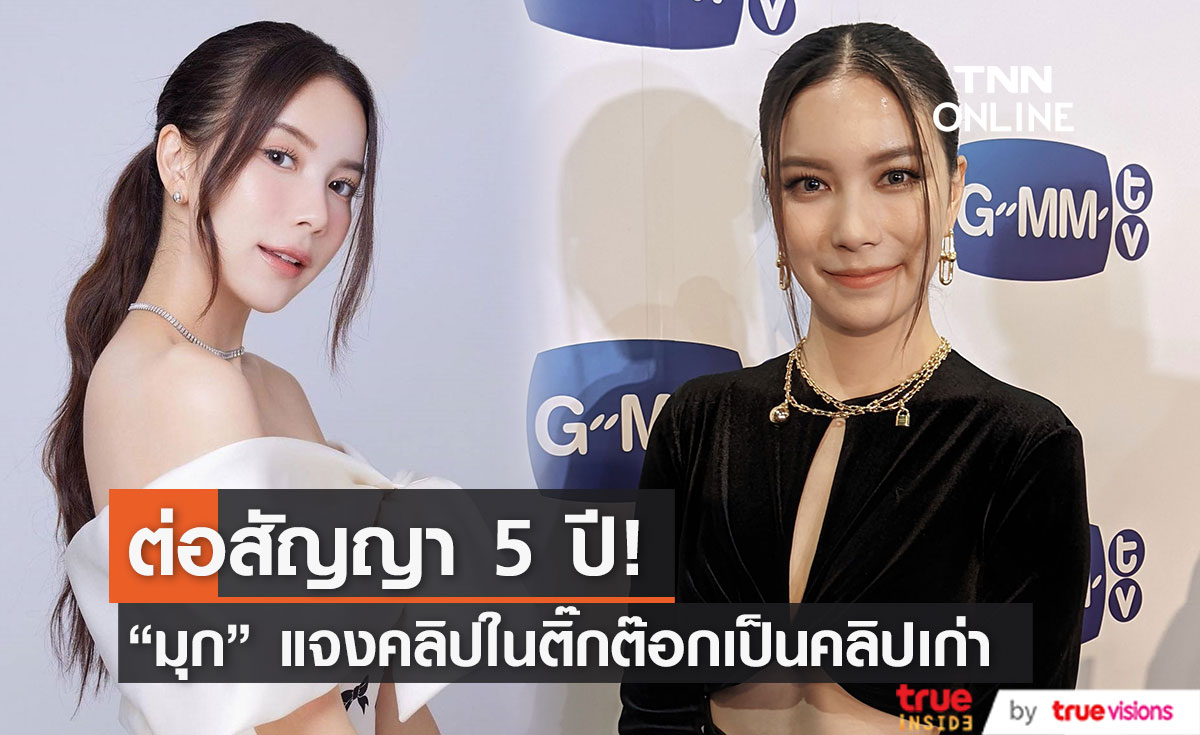 "มุก วรนิษฐ์" ต่อสัญญาต้นสังกัด5ปี  แจง คลิปติ๊กต๊อกเป็นคลิปเก่าไม่ได้พาดพิงใคร