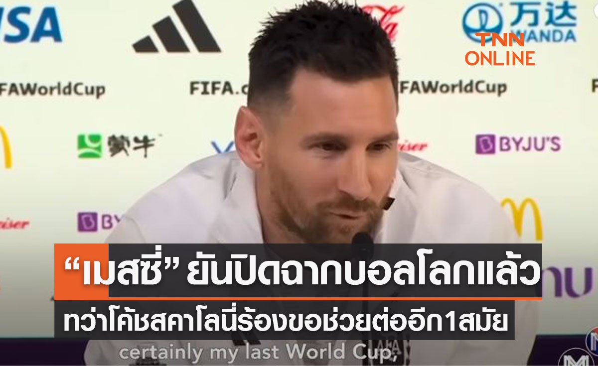 'เมสซี่' เผยลงเล่นฟุตบอลโลกครั้งสุดท้ายไปแล้วแต่โค้ชร้องขอร้องหนักมาก!