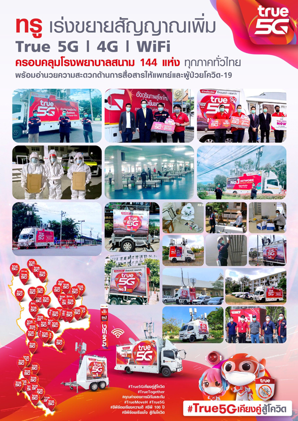ทรู อัดเต็มสัญญาณสื่อสาร 5G/4G/ WiFi พร้อมรองรับอิมแพคเตียงสนาม ทรู อัดเต็มสัญญาณสื่อสาร 5G/4G/ WiFi พร้อมรองรับอิมแพคเตียงสนาม