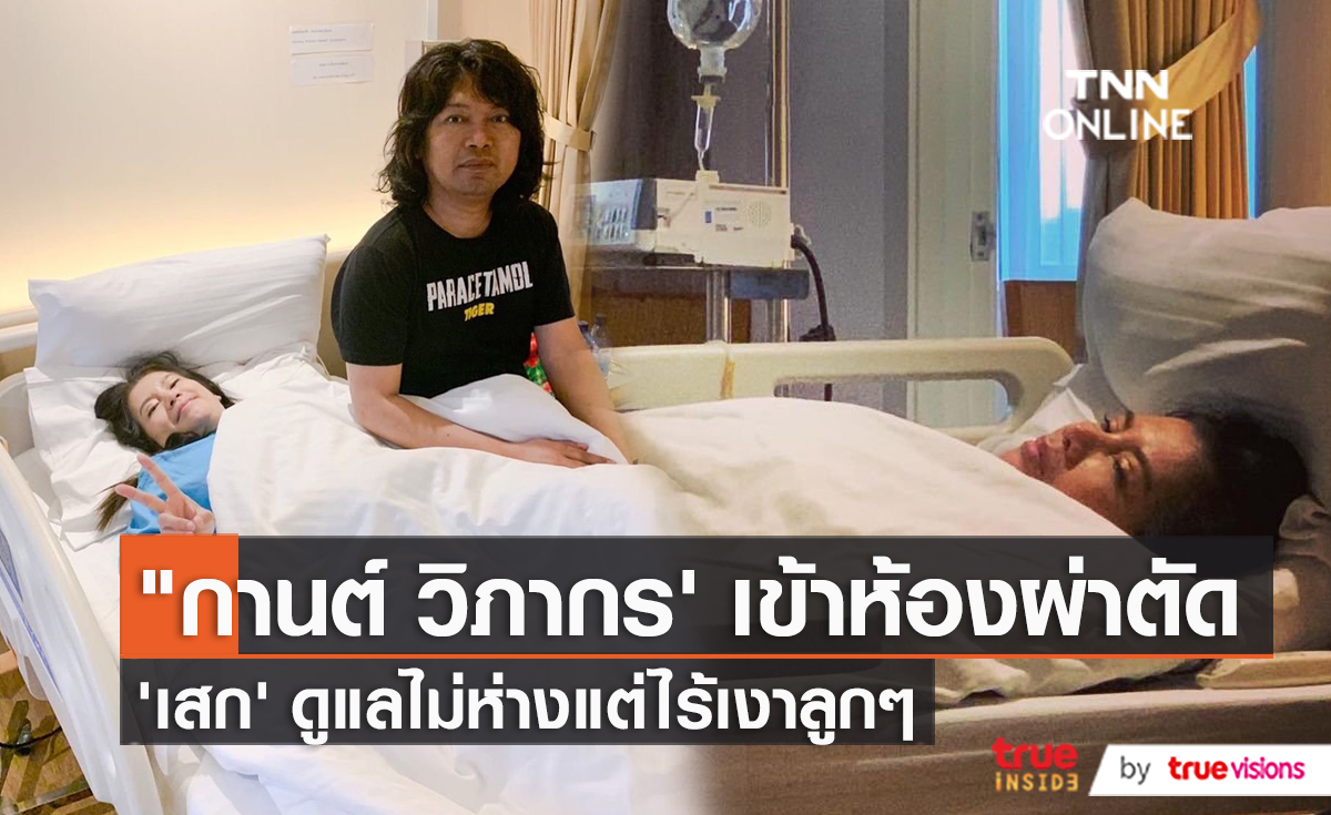 “กานต์ วิภากร” เข้าห้องผ่าตัดแล้ว “เสก – เอ็มมี่” ดูแลไม่ห่าง  (มีคลิป)