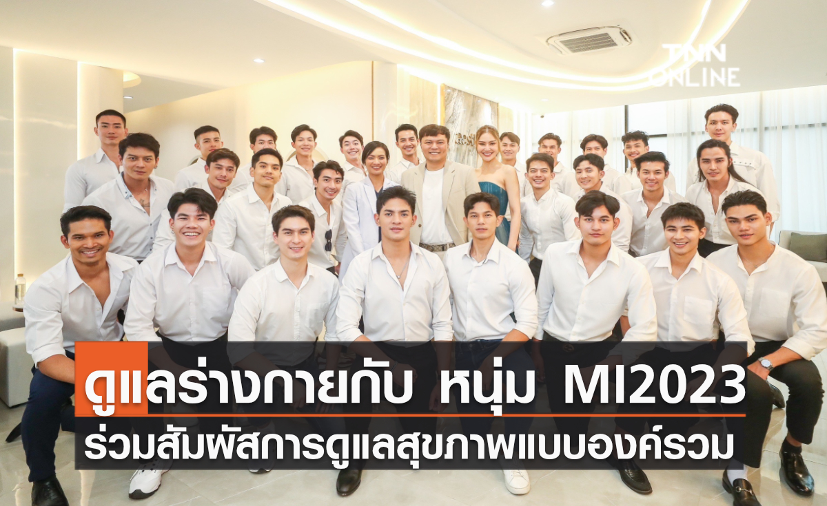 ดูแลร่างกายกับ หนุ่ม MI2023 ร่วมสัมผัสการดูแลสุขภาพแบบองค์รวม