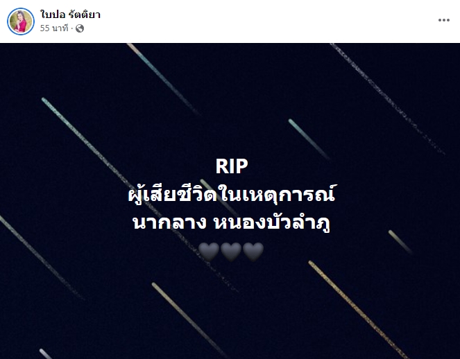 เหล่าคนบันเทิง ร่วมไว้อาลัยและขอความช่วยเหลือ เหตุกราดยิงศูนย์เด็กเล็ก