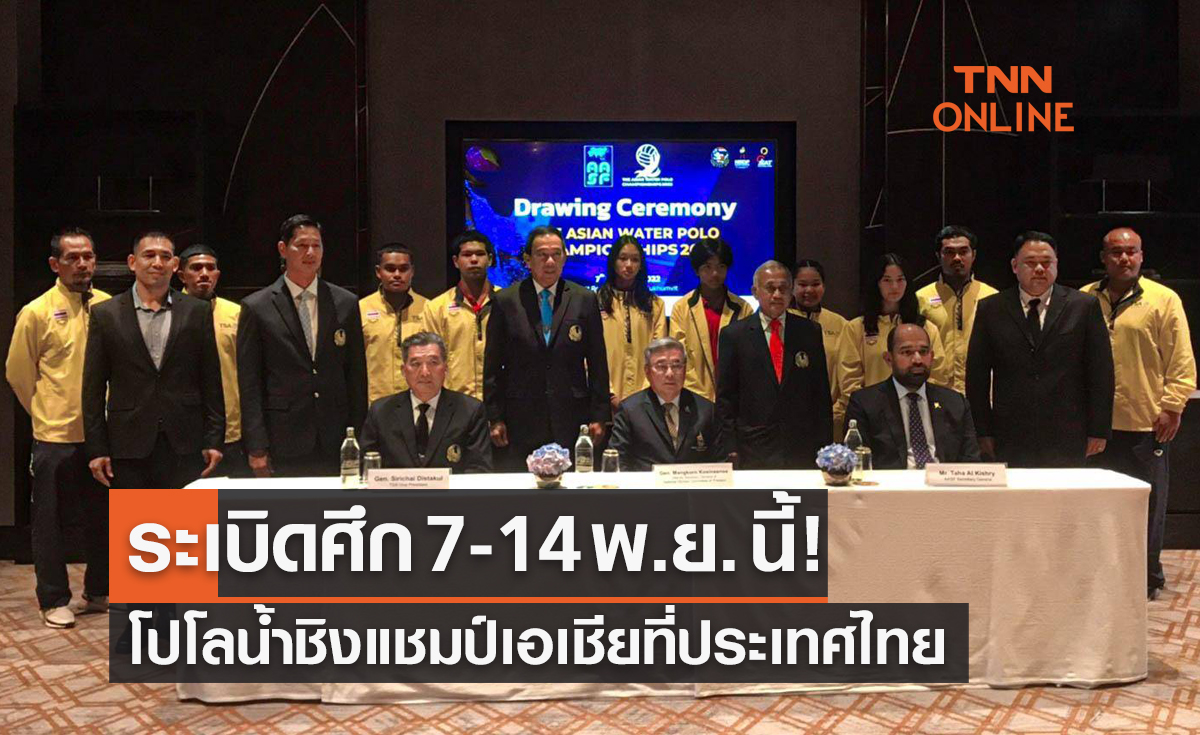 'ส.ว่ายน้ำ' เตรียมจัด 'โปโลน้ำเอเชีย2022' หาทีมคว้าสิทธิ์แข่งชิงแชมป์โลก