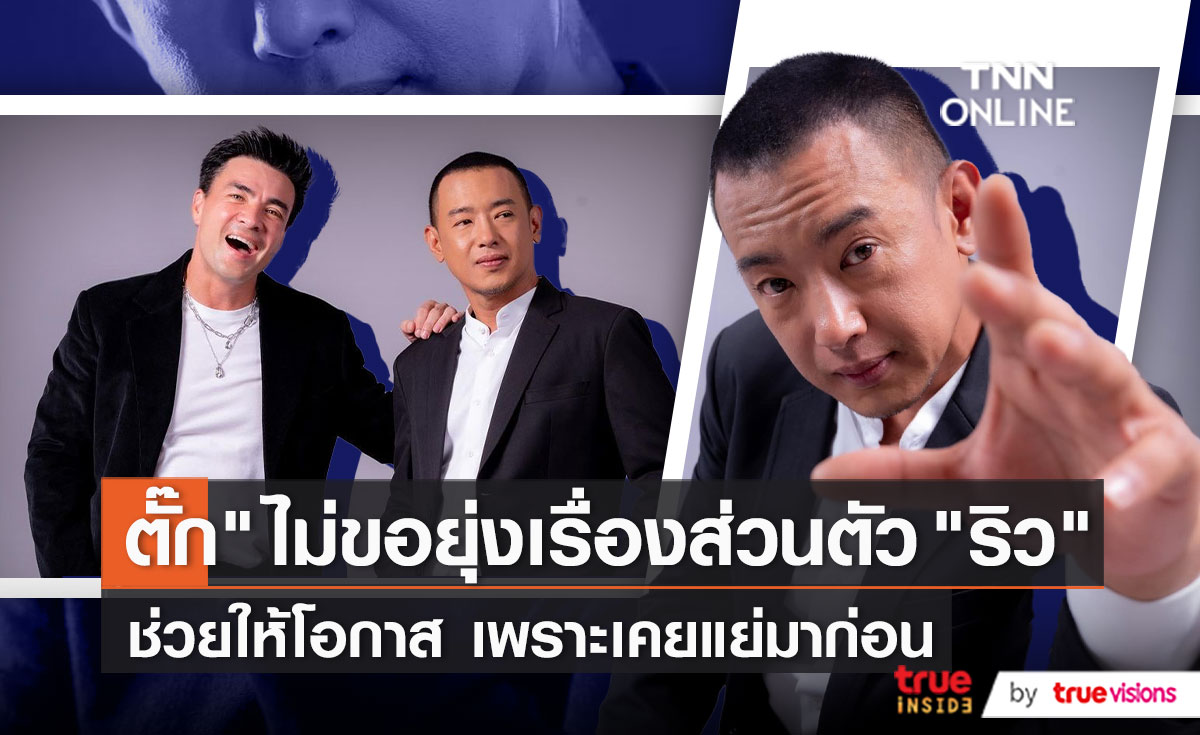 “ตั๊ก บริบูรณ์” ช่วยเหลือ “อาทิตย์ ริว” เพราะตนก็เคยล้มมาก่อน (มีคลิป)