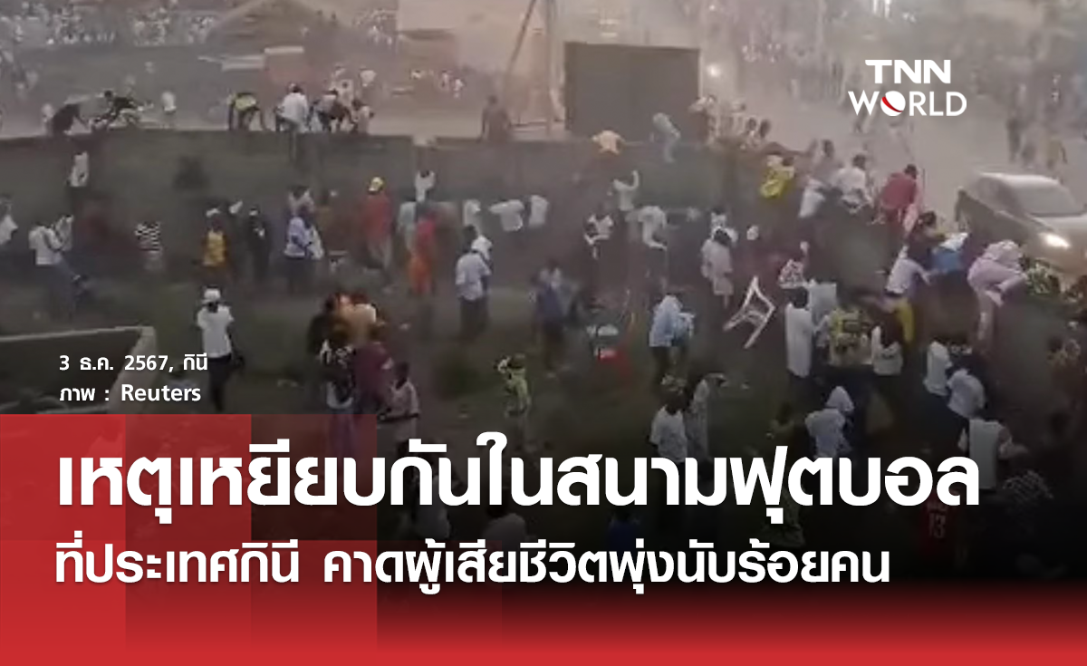 เหยียบกันตายในสนามฟุตบอลที่กินี 