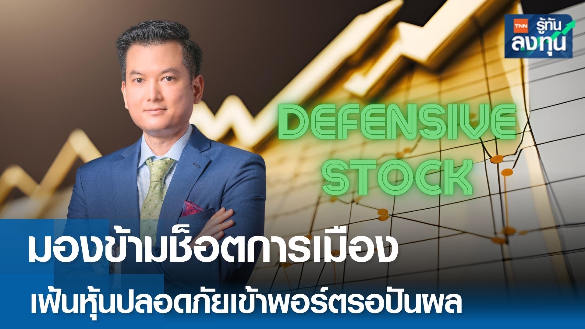 มองข้ามช็อตการเมือง เฟ้นหุ้นปลอดภัยเข้าพอร์ตรอปันผล 