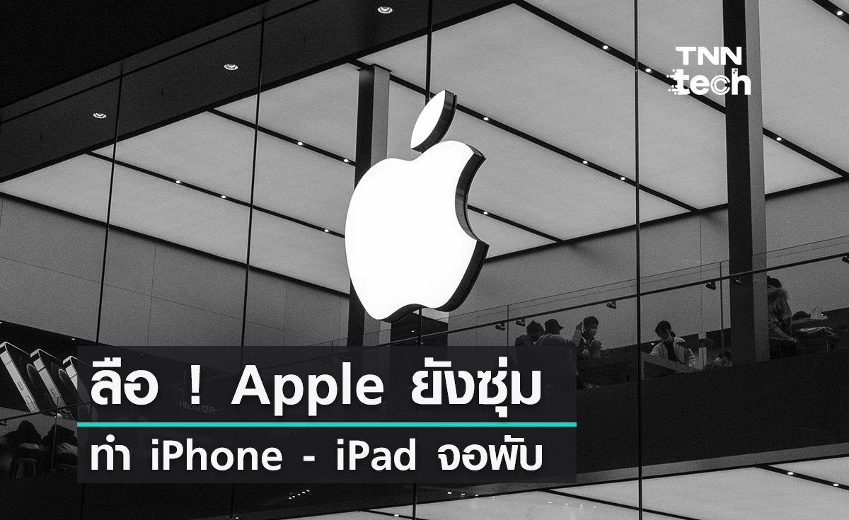 ลือ ! Apple อาจซุ่มทำ iPhone และ iPad จอพับได้หลังปล่อย Vision Pro