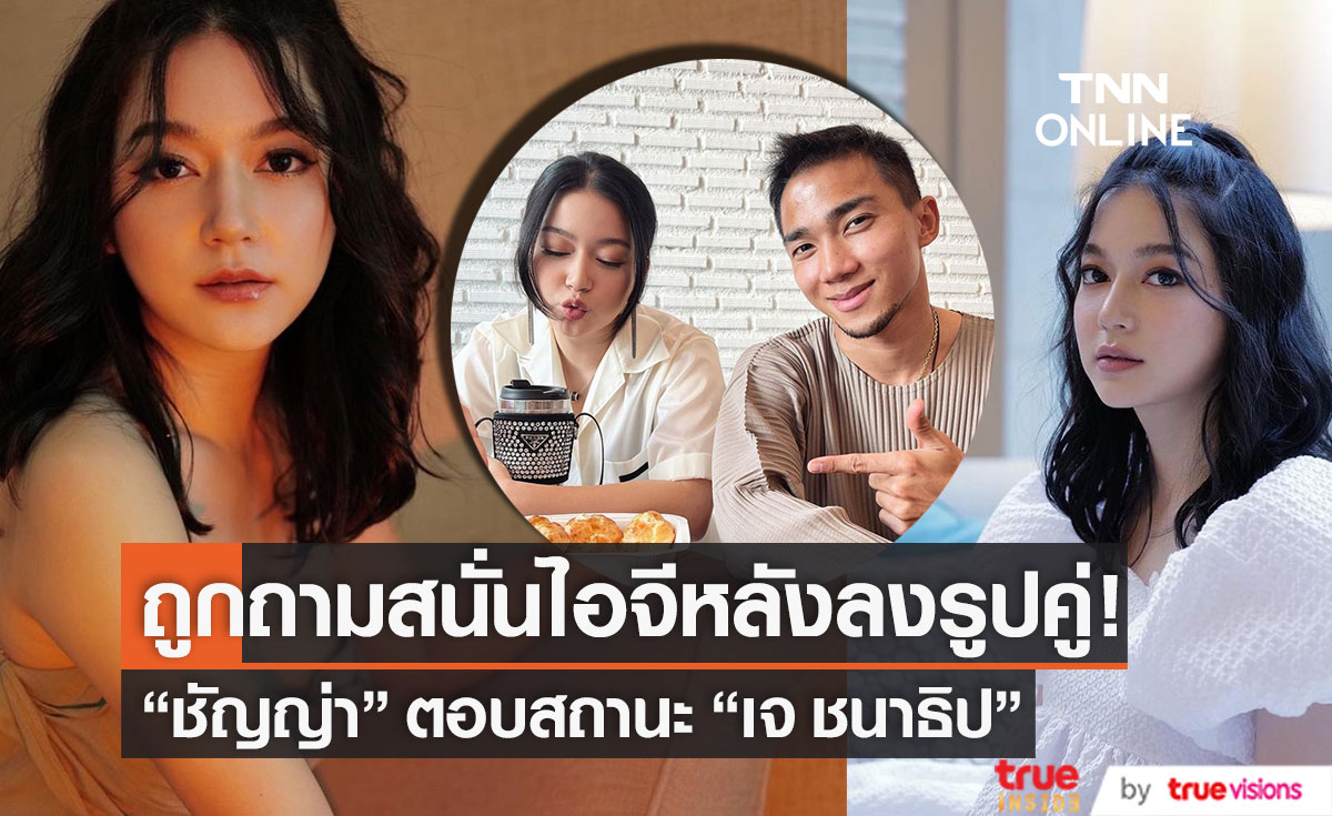 ตอบสถานะชัด!! หลัง "ชัญญ่า ทามาดะ" ลงรูปคู่ "เจ ชนาธิป"