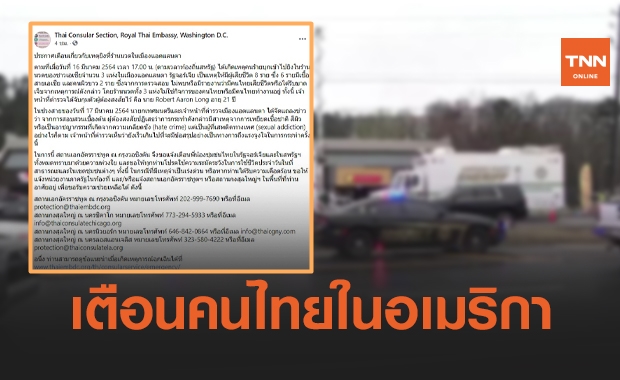 เตือน! คนไทยในอเมริกา หลังเกิดเหตุกราดยิงชาวเอเชีย