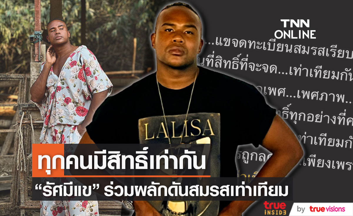"รัศมีแข" ย้ำทุกคนมีสิทธิ์เท่ากัน พร้อมร่วมผลักดันสมรสเท่าเทียม