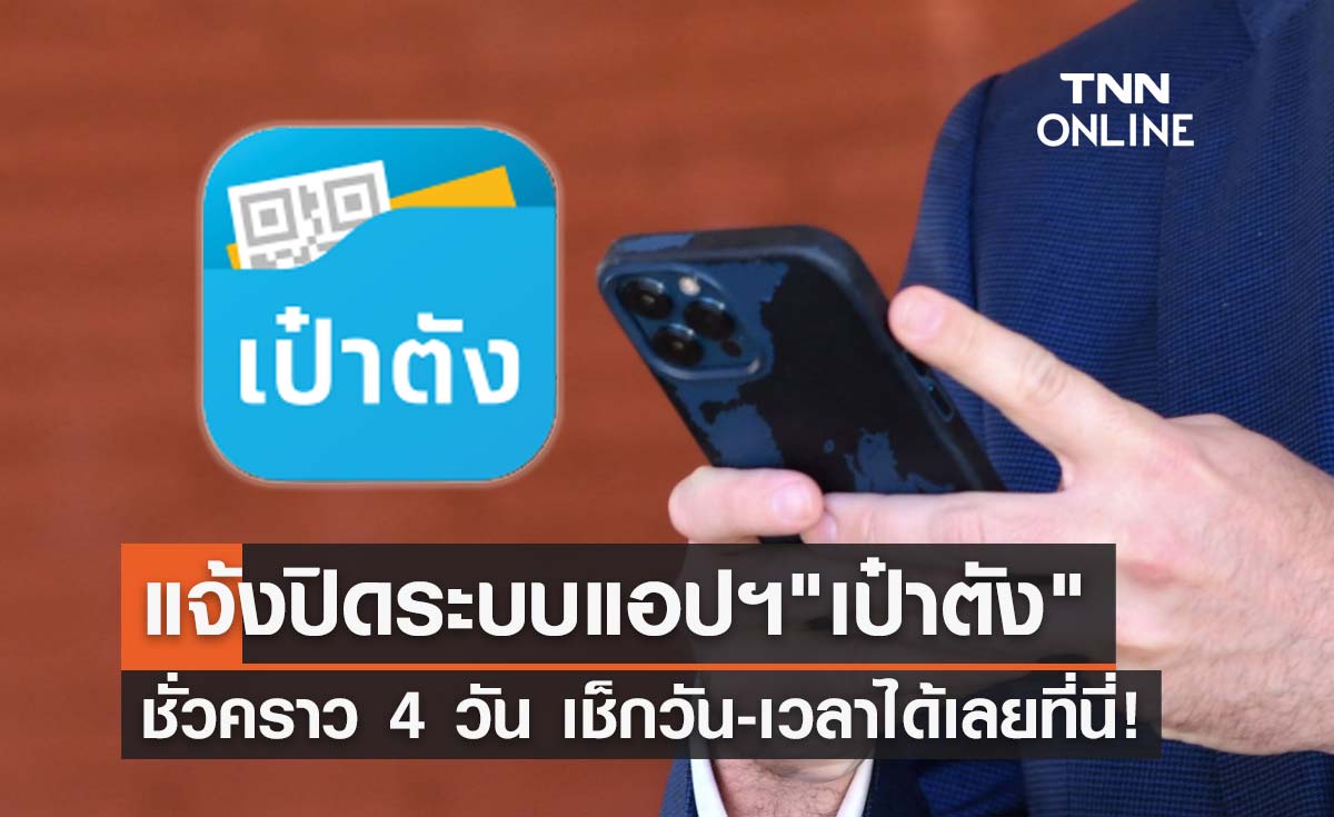 เช็กเวลาด่วน! กรุงไทยแจ้งปิด-พัฒนาระบบ"แอปฯเป๋าตัง"ชั่วคราว