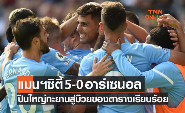 ผลบอลสด พรีเมียร์ลีก 2021-22 สัปดาห์ที่ 3 แมนเชสเตอร์ ซิตี้ พบ อาร์เซนอล