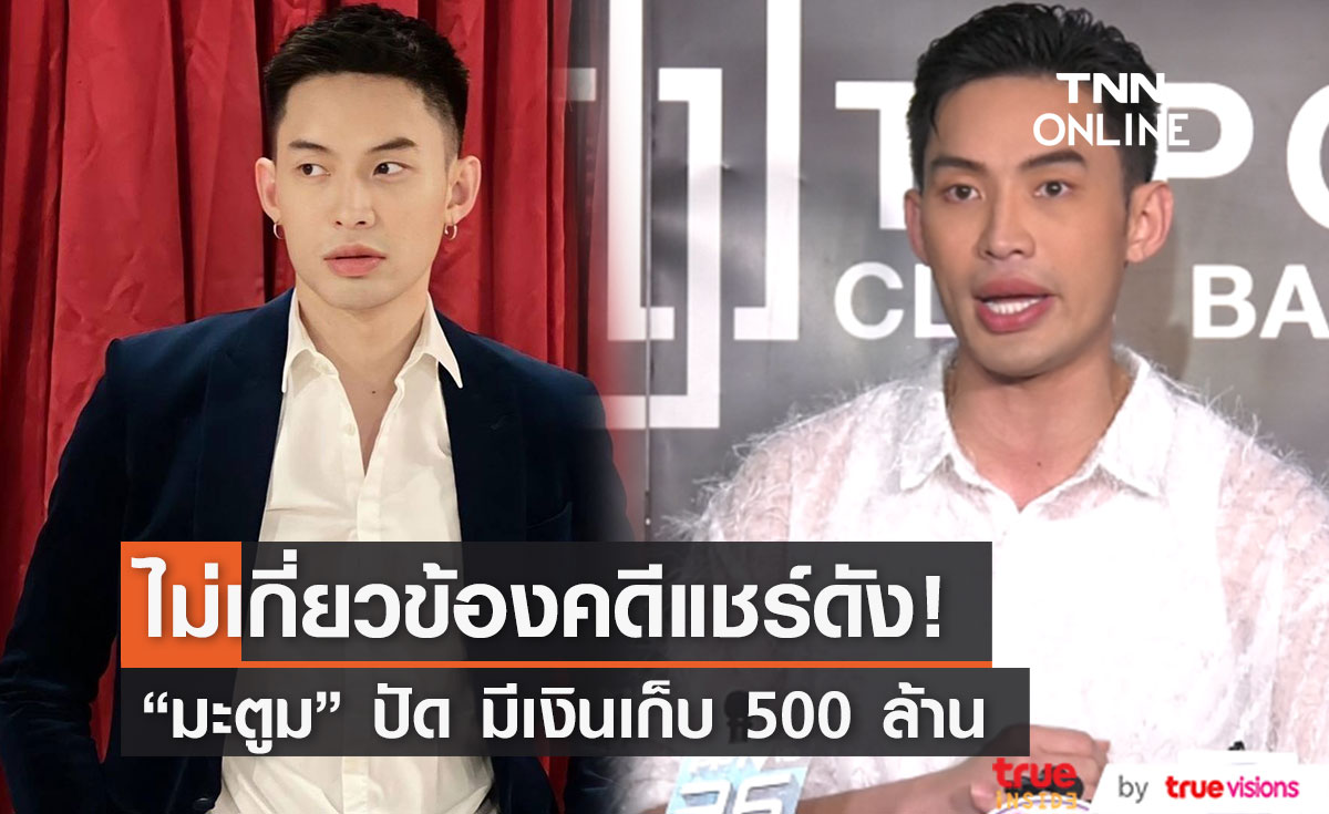 "ดีเจมะตูม" ปัด มีเงินเก็บ500ล้าน ยืนยันไม่เกี่ยวข้องคดีแชร์ดัง ลั่น เอาชื่อไปตรวจสอบได้ (มีคลิป)