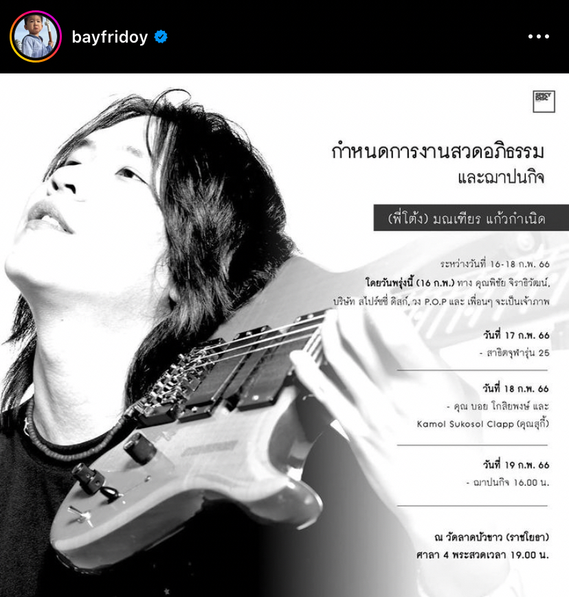 เผยกำหนดการงานสวดอภิธรรม และฌาปนกิจ โต้ง มณเฑียร
