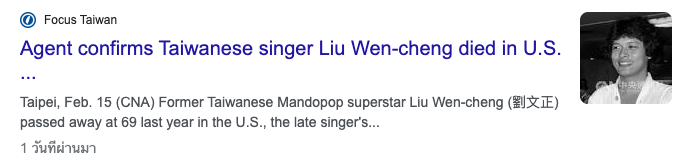 ยังมีชีวิตอยู่!! เผยเหตุผล ‘หลิวเหวินเจิ้ง’ อดีตซุปตาร์ยุค 70 ขอให้ตัวแทนปล่อยข่าวลาโลก