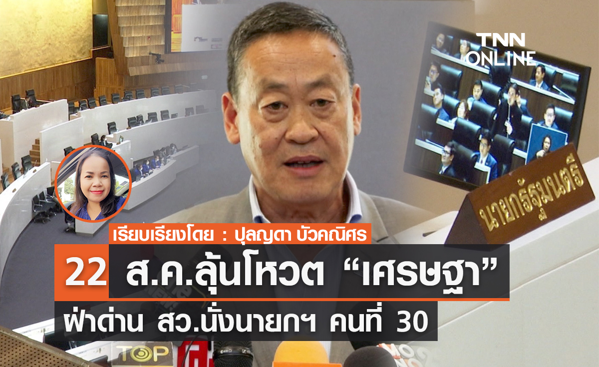 22 ส.ค.ลุ้นโหวต “เศรษฐา”  ฝ่าด่าน สว.นั่งนายกฯ คนที่ 30