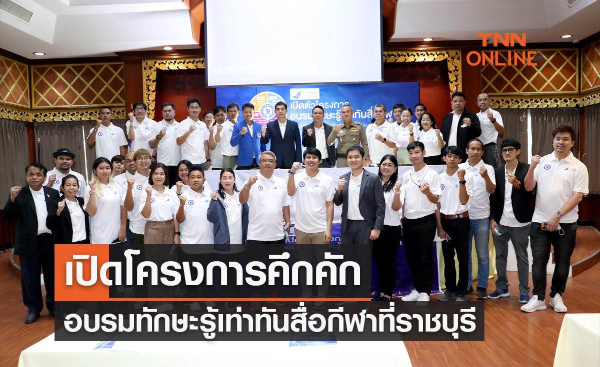 เปิดโครงการ “อบรมทักษะรู้เท่าทันสื่อกีฬา” ครั้งแรกที่ราชบุรี