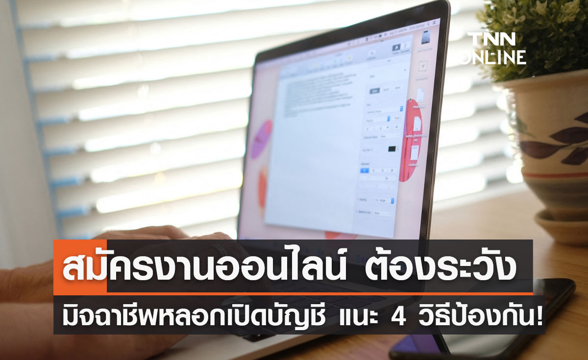 "สมัครงานออนไลน์" ตร.เตือนภัยมิจฉาชีพหลอกเปิดบัญชี แนะ 4 วิธีป้องกันเช็กเลย!