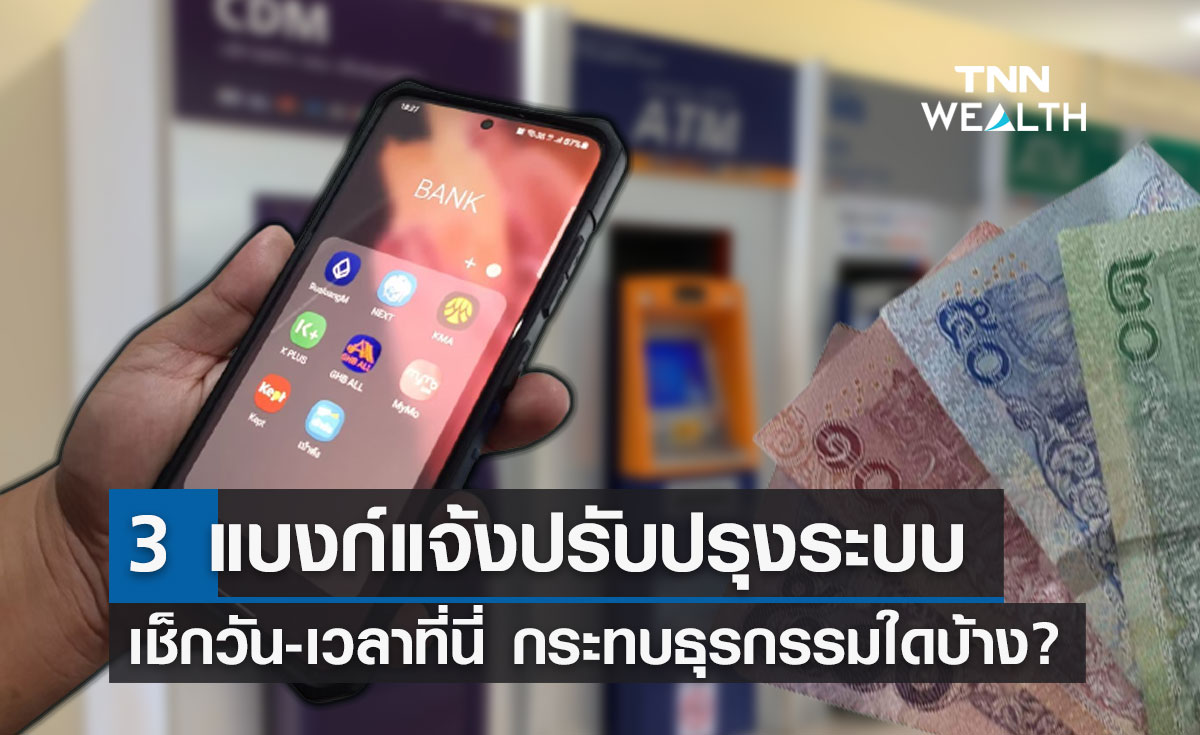 "ธนาคาร 3 แห่ง" แจ้งปรับปรุงระบบ เช็กเลยวัน-เวลาไหนบ้าง?