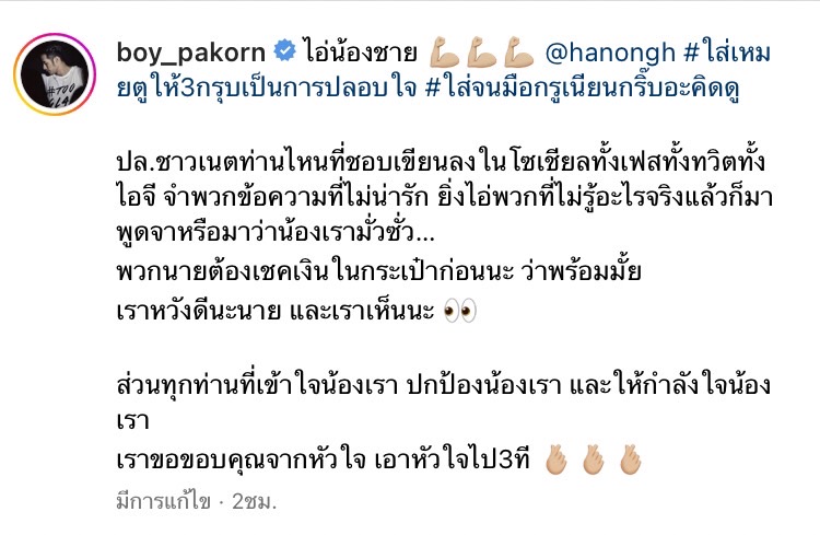 บอย ปกรณ์ ให้กำลัง หน่อง ธนา ลั่น เราเห็นนะ หากชาวเน็ตโพสต์ข้อความไม่น่ารัก 