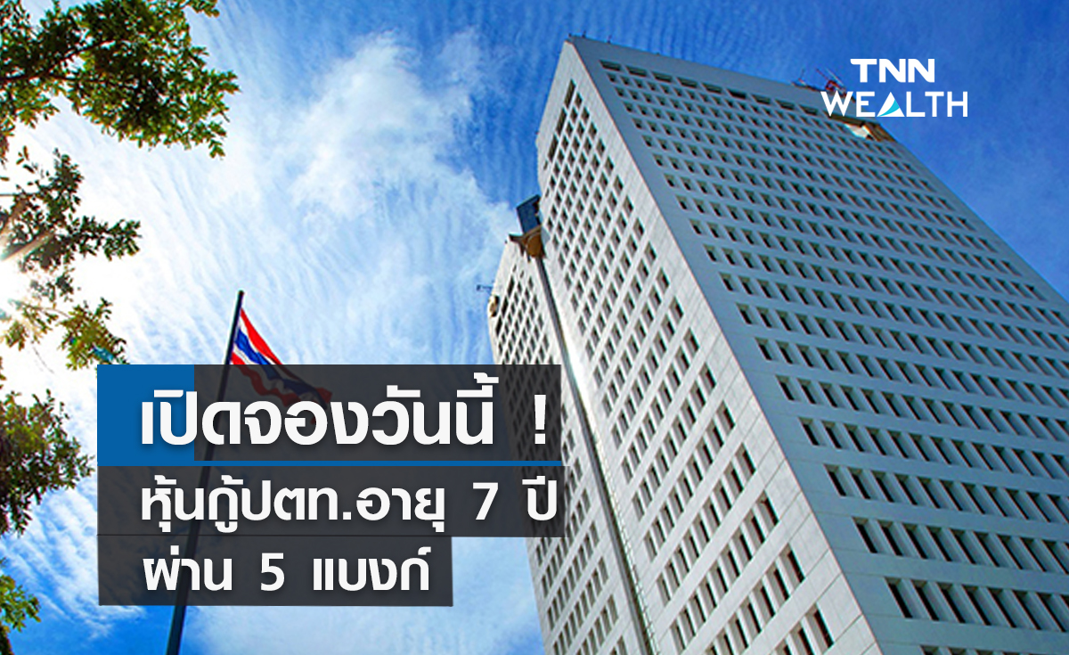 เปิดจองวันนี้! หุ้นกู้ปตท.อายุ 7 ปี เคาะดอกเบี้ย 3.25% ผ่าน 5 แบงก์