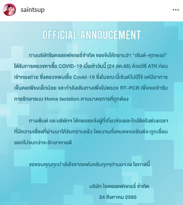 เซ้นต์ ศุภพงษ์ ติดโควิด-19 สังกัดแจงอาการ พร้อมยกเลิกงานทั้งหมด