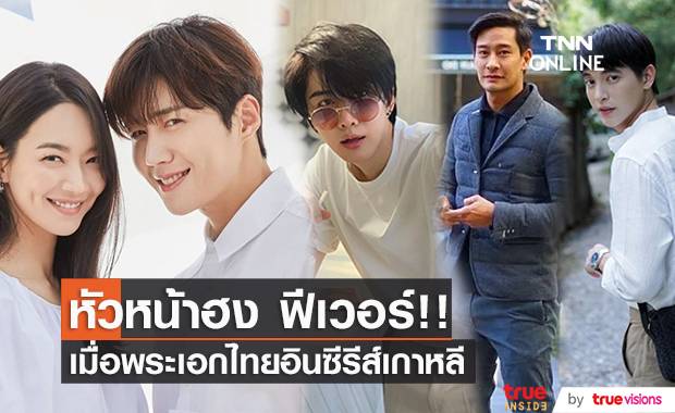 หัวหน้าฮง ฟีเวอร์!! พระเอกไทยอินซีรีส์เกาหลี Hometown Cha-Cha-Cha