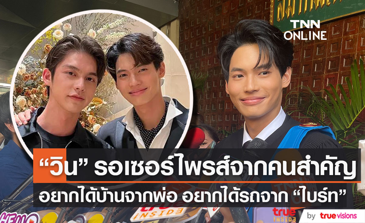 "วิน" ทำสำเร็จเรียนจบแล้ว ลั่น! รอเซอร์ไพรส์ของขวัญจาก "ไบร์ท"