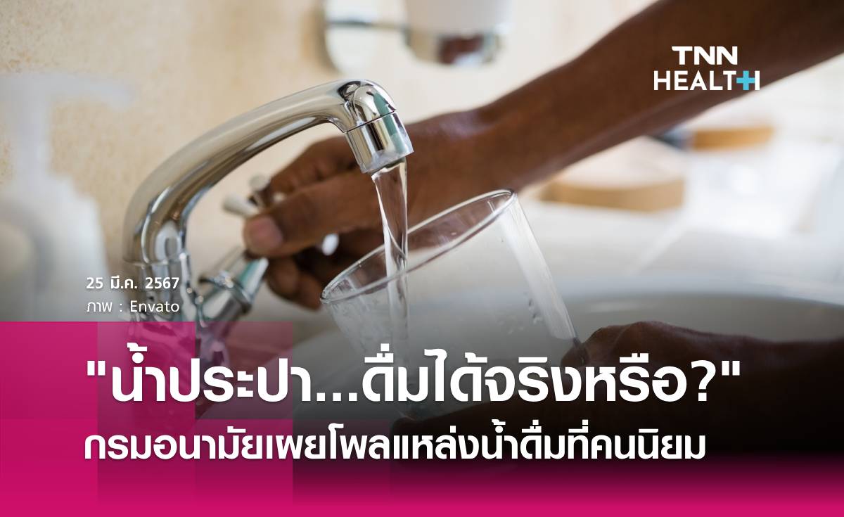 น้ำประปาดื่มได้ จริงหรือ? ผลโพลเผย ปชช.นิยมดื่มน้ำบรรจุขวด