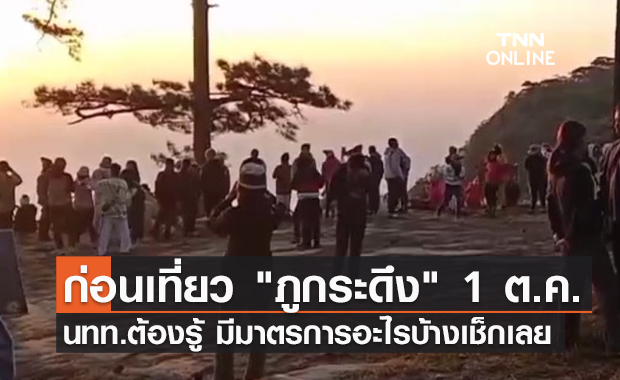 เก็บกระเป๋ารอ! 1 ต.ค.นี้ได้เวลาพิชิต "ภูกระดึง" เช็กเลยมีมาตรการอะไรบ้าง