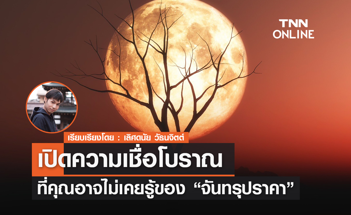 เปิดความเชื่อโบราณเรื่องการเกิด "จันทรุปราคา"