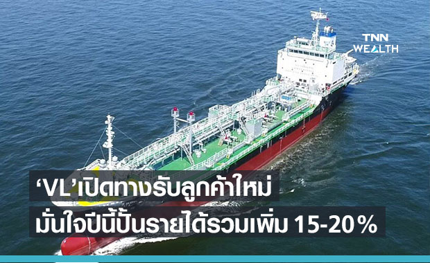 VL มั่นใจปีนี้ปั้นรายได้รวมเพิ่ม 15-20% 