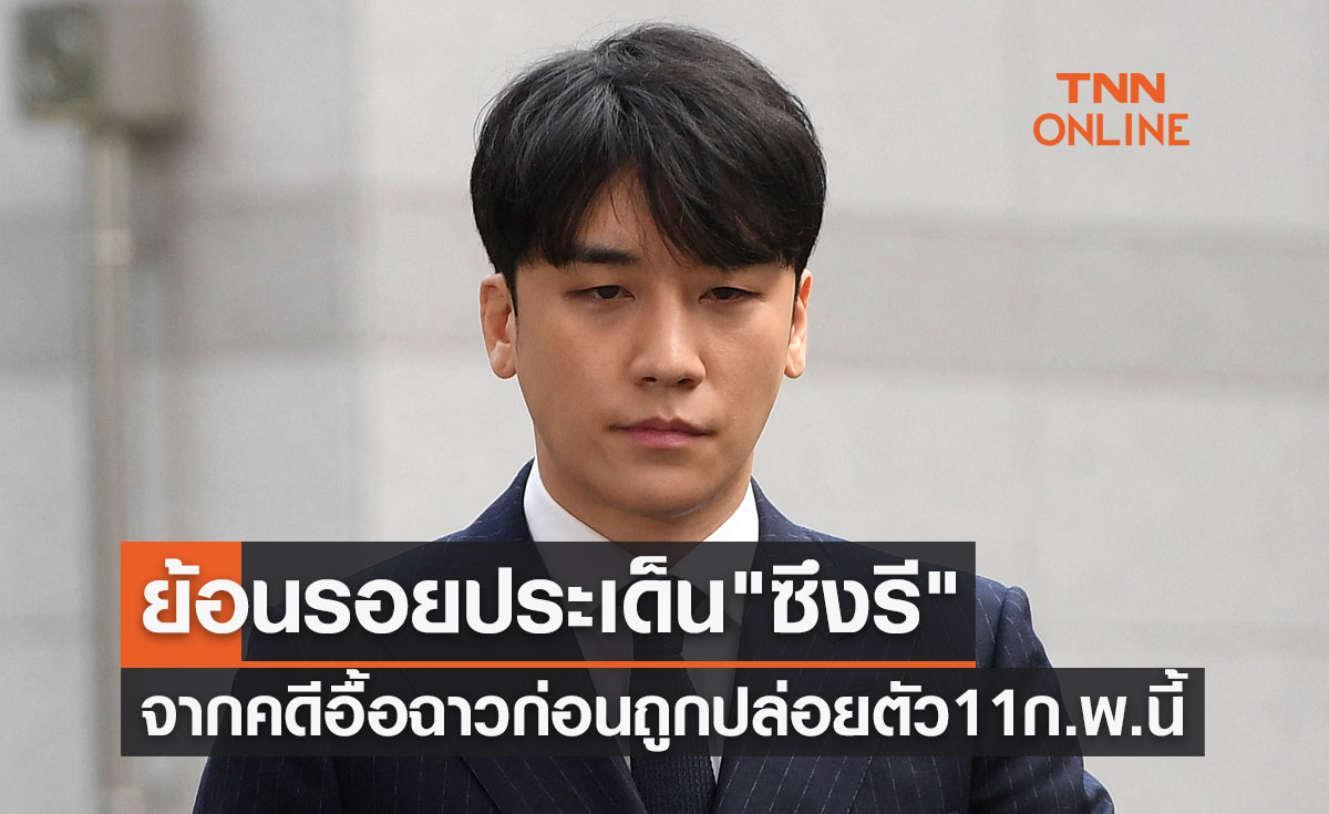 ย้อนรอยประเด็น "ซึงรี" จากคดีอื้อฉาว Burning Sun โดน 9 ข้อหา ก่อนถูกปล่อยตัว 11 ก.พ.นี้