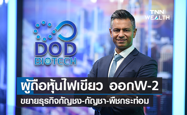 DOD เล็งออก W-2 ขยายธุรกิจกัญชง-กัญชา-พืชกระท่อมครบวงจร