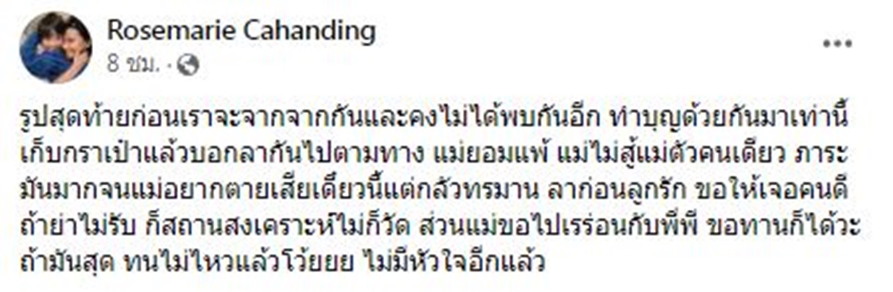 โรสแมรี่ แจงสาเหตุโพสต์ข้อความตัดพ้อชีวิต โรสแมรี่ แจงสาเหตุโพสต์ข้อความตัดพ้อชีวิต