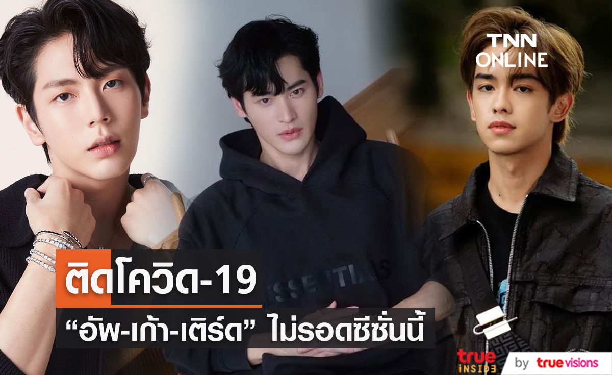 "เติร์ด Trinity" - "อัพ ภูมิพัฒน์"  - "เก้า นพเก้า"  ติดโควิด-19