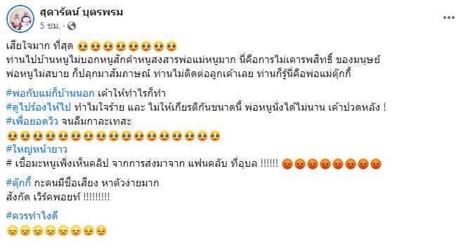 ตุ๊กกี้ เดือด! ถามหามารยาท หลังยูทูบเบอร์บุกบ้านสัมภาษณ์พ่อ ที่ต่างจังหวัด