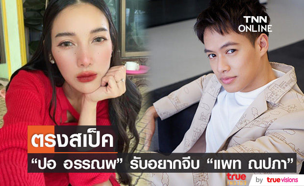 "ปอ อรรณพ" ยอมรับอยากจีบ "แพท ณปภา" เผยฝ่ายหญิงตรงสเป็ค