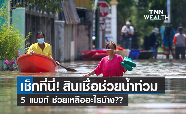 เช็กที่นี่"สินเชื่อช่วยน้ำท่วม" 5 สถาบันการเงิน บรรเทาผลกระทบจากอุทกภัย 